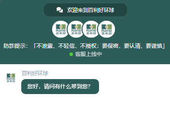 百利好环球：客服窗口
