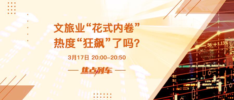 焦点列车 2023年 旅游业将迎来报复性增长？