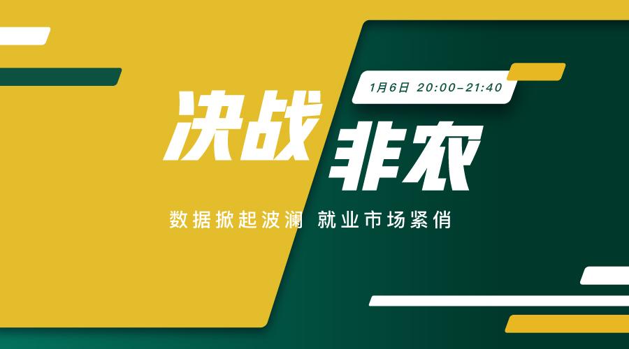 决战非农 年末已至，压轴好戏重磅来袭