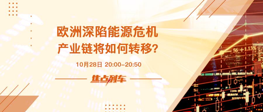 焦点列车 欧洲能源危机引发连锁效应 产业链格局会否改变？